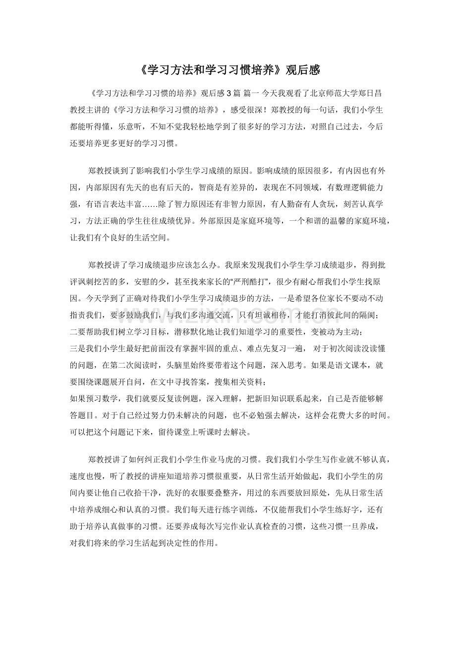 《学习方法和学习习惯培养》观后感.docx_第1页