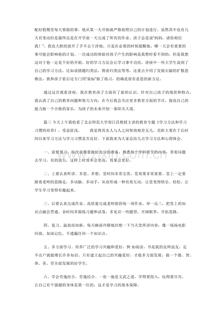 《学习方法和学习习惯培养》观后感.docx_第3页