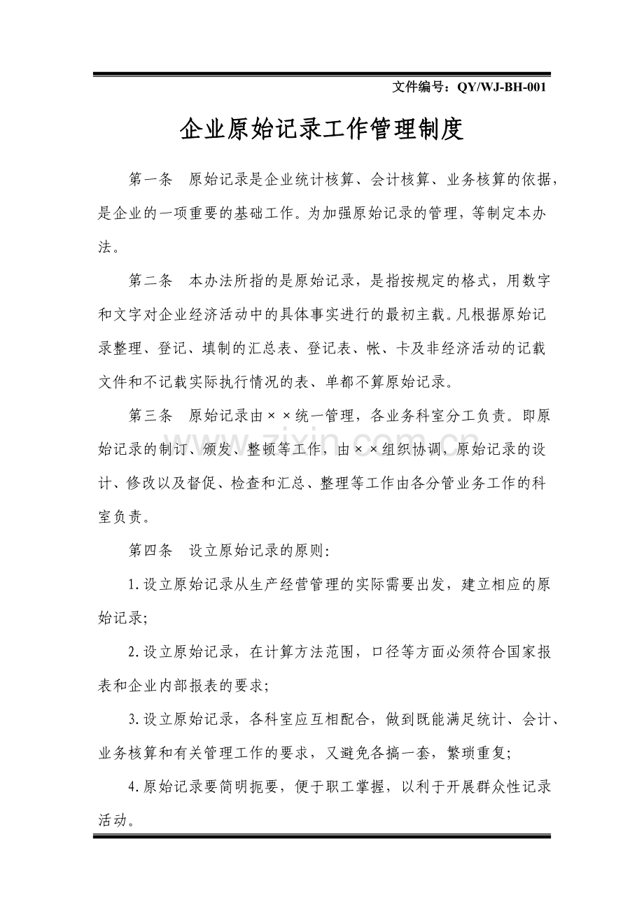 企业原始记录工作管理制度.doc_第1页