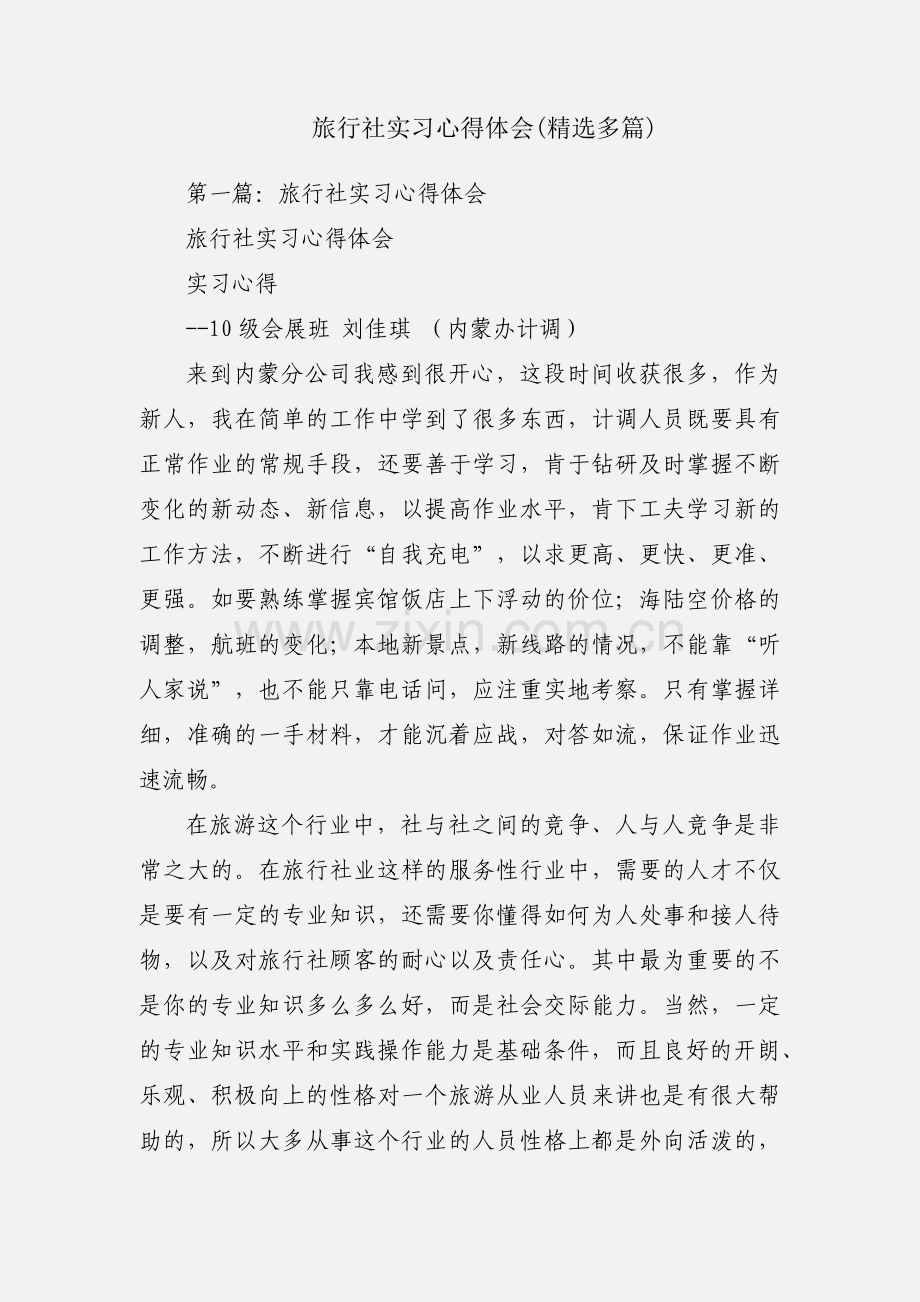 旅行社实习心得体会(多篇).docx_第1页