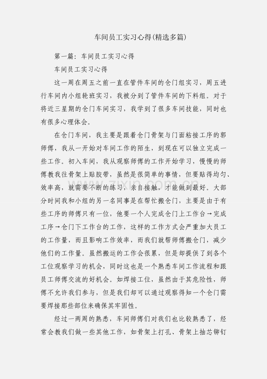 车间员工实习心得(多篇).docx_第1页