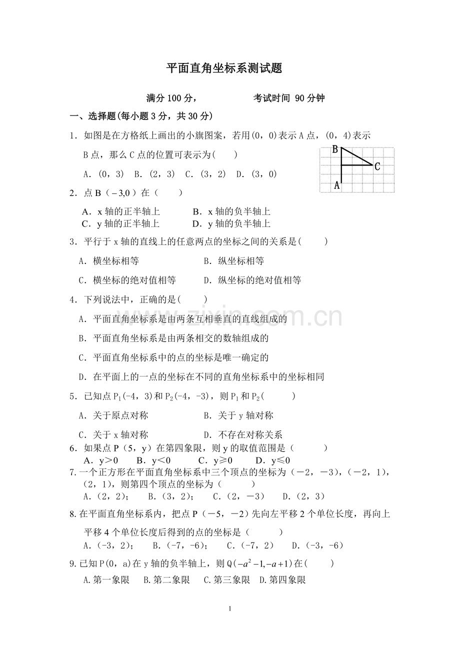 《平面直角坐标系》测试题.doc_第1页