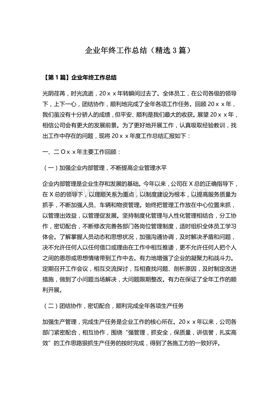 企业年终工作总结(3篇).docx_第1页