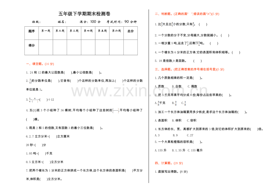 人教版五下数学期末检测公开课课件教案.doc_第1页