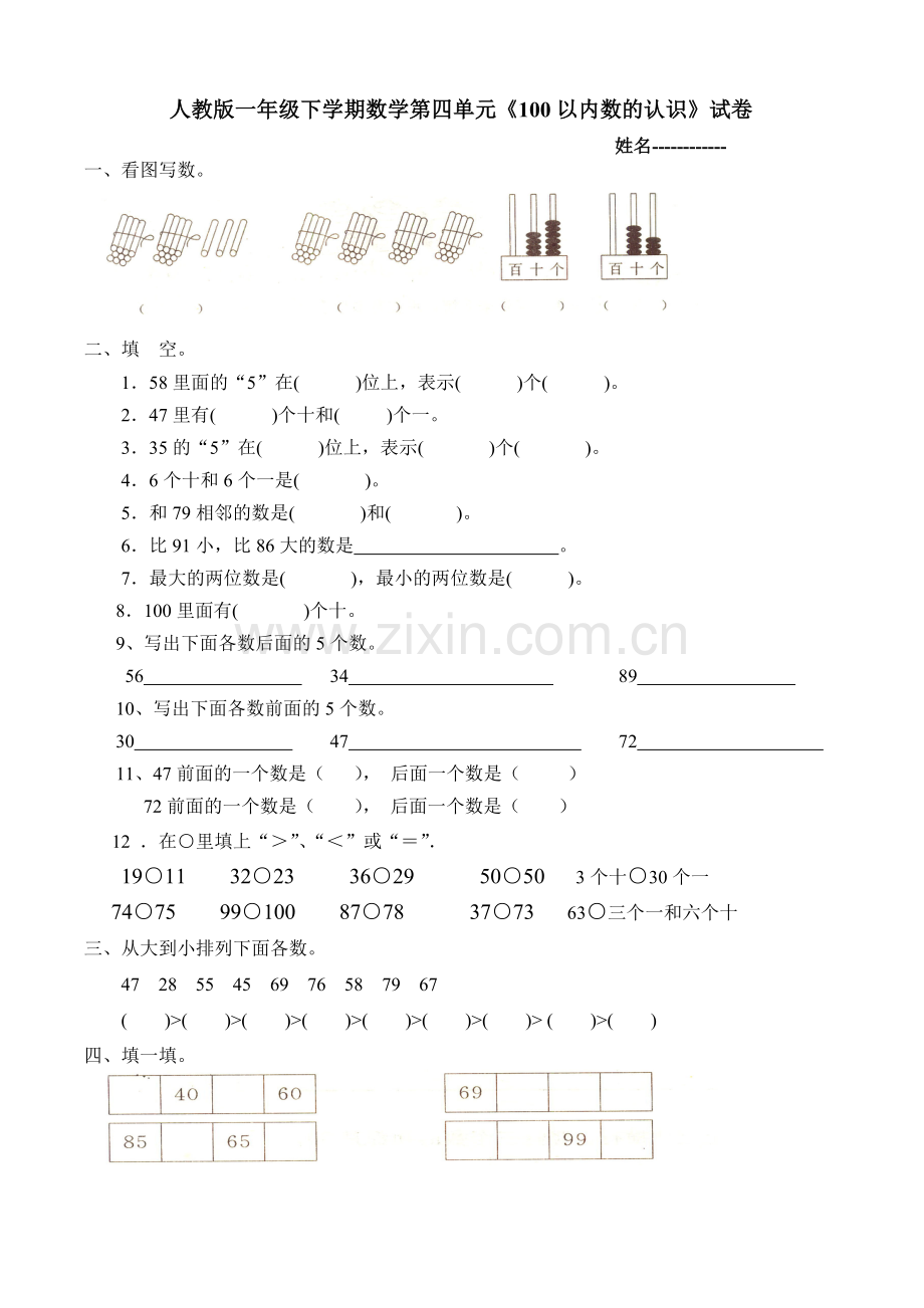 人教版一下数学人教版一年级下学期数学第四单元数的顺序比较大小练习公开课课件教案.doc_第1页