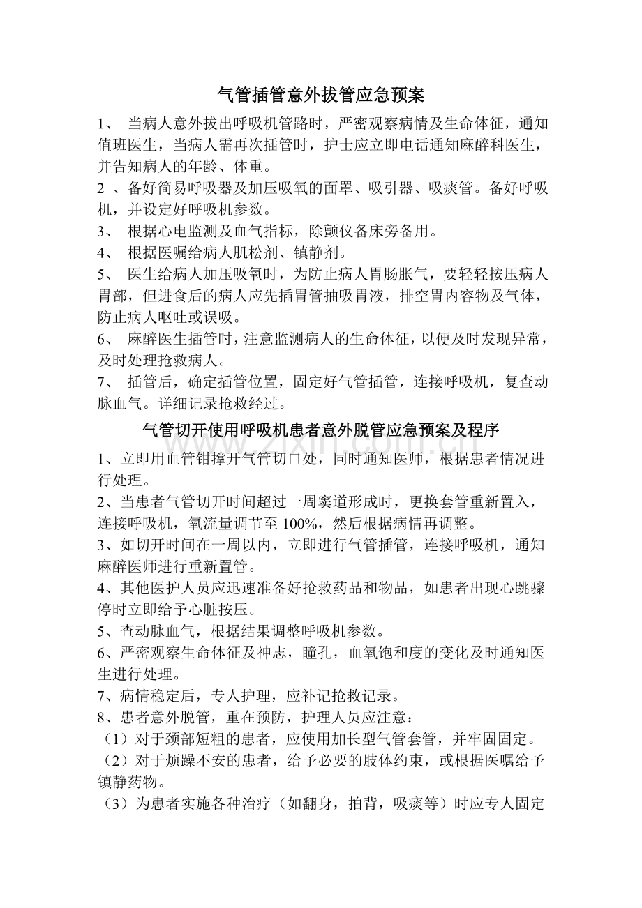 气管插管意外拔管应急预案.doc_第1页