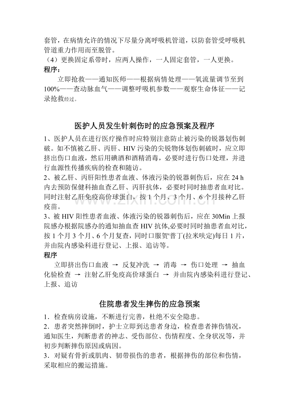 气管插管意外拔管应急预案.doc_第2页