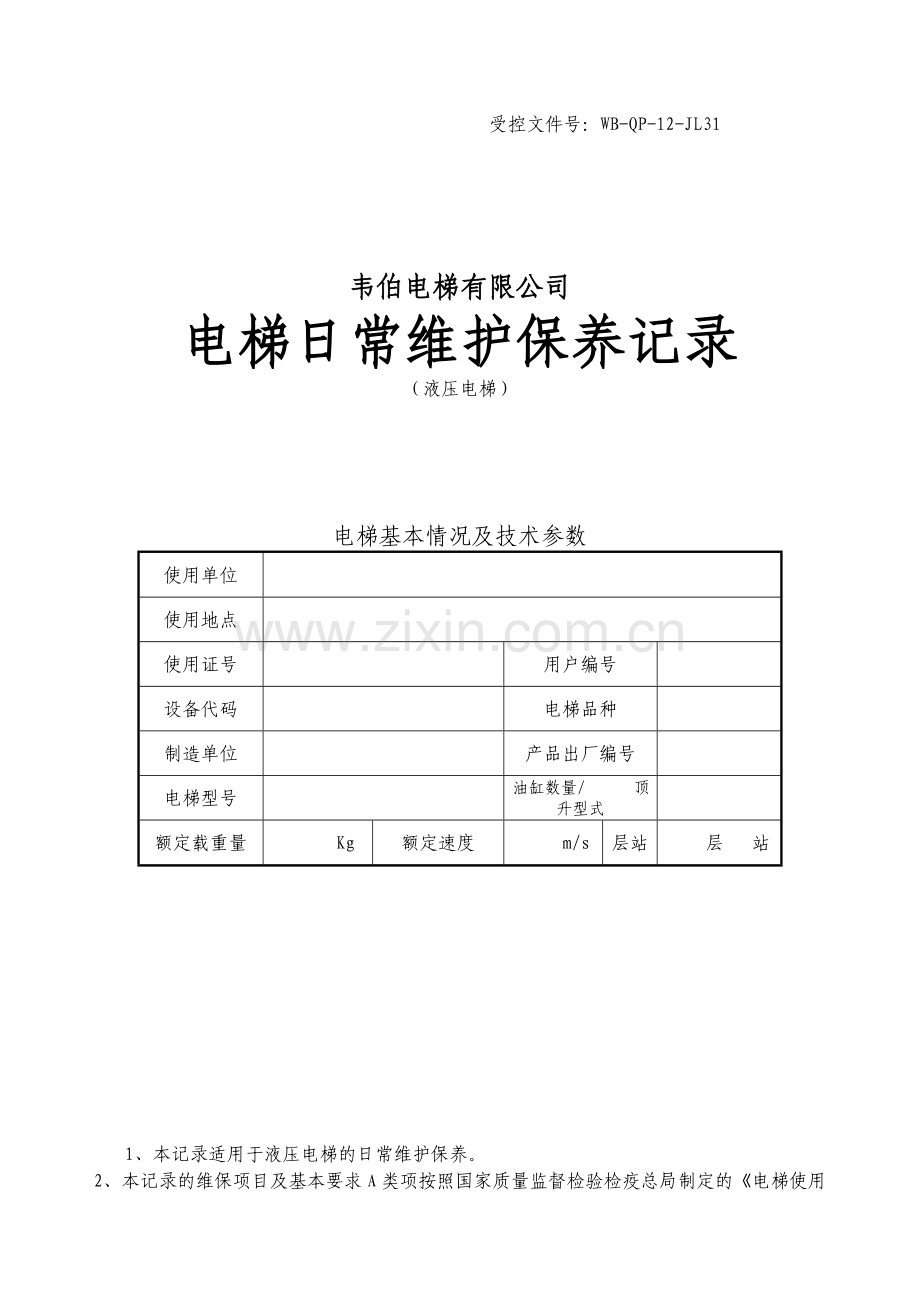 维保记录范本-液压电梯.doc_第1页