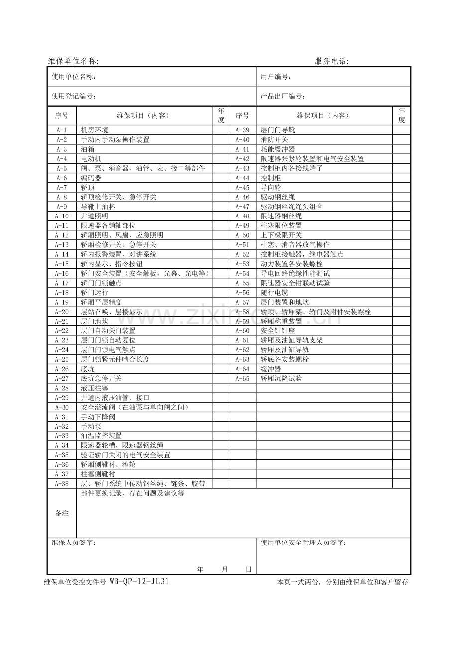 维保记录范本-液压电梯.doc_第3页