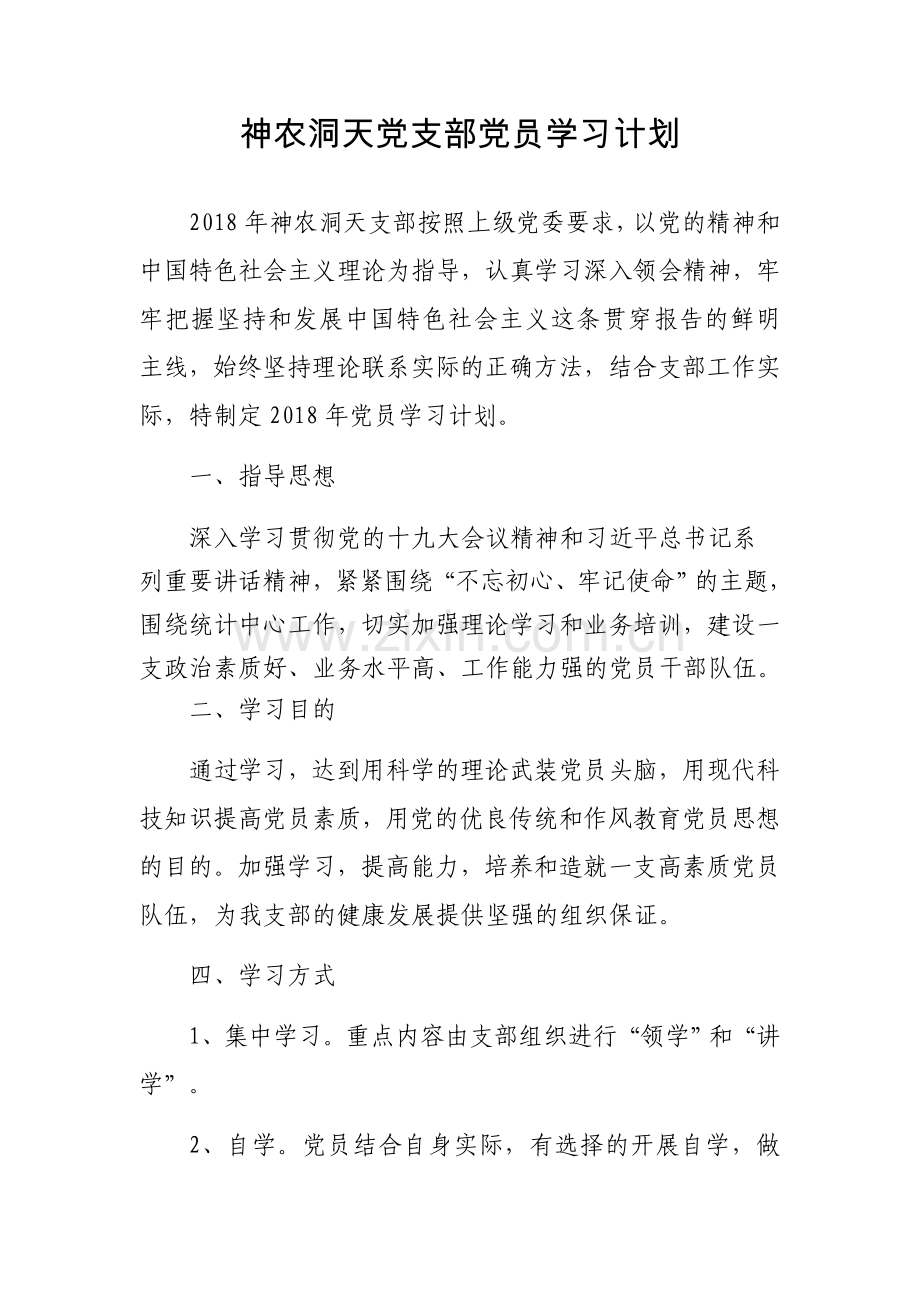 党支部党员学习计划.docx_第1页