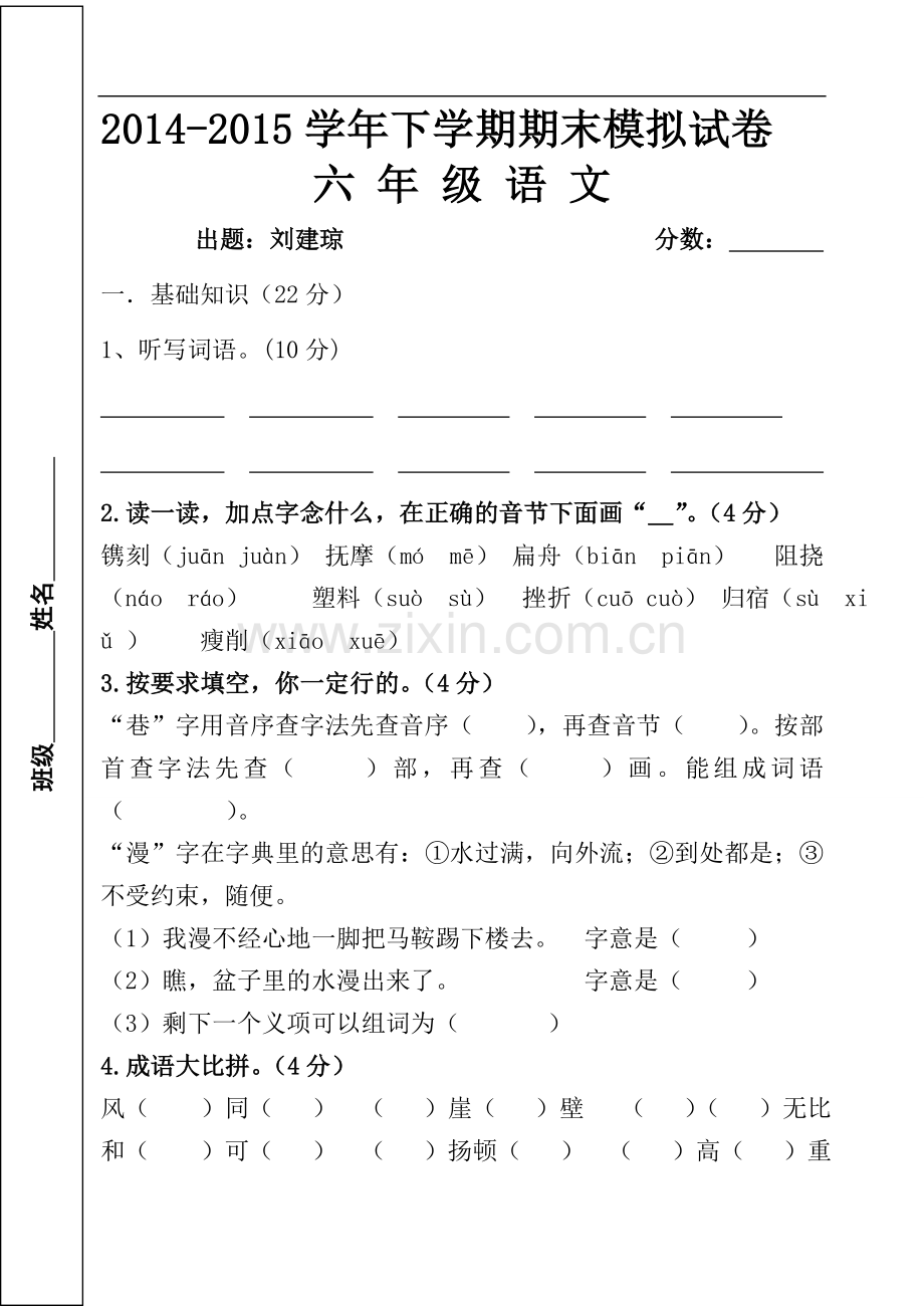 六年级语文下学期期末模拟试卷.doc_第1页