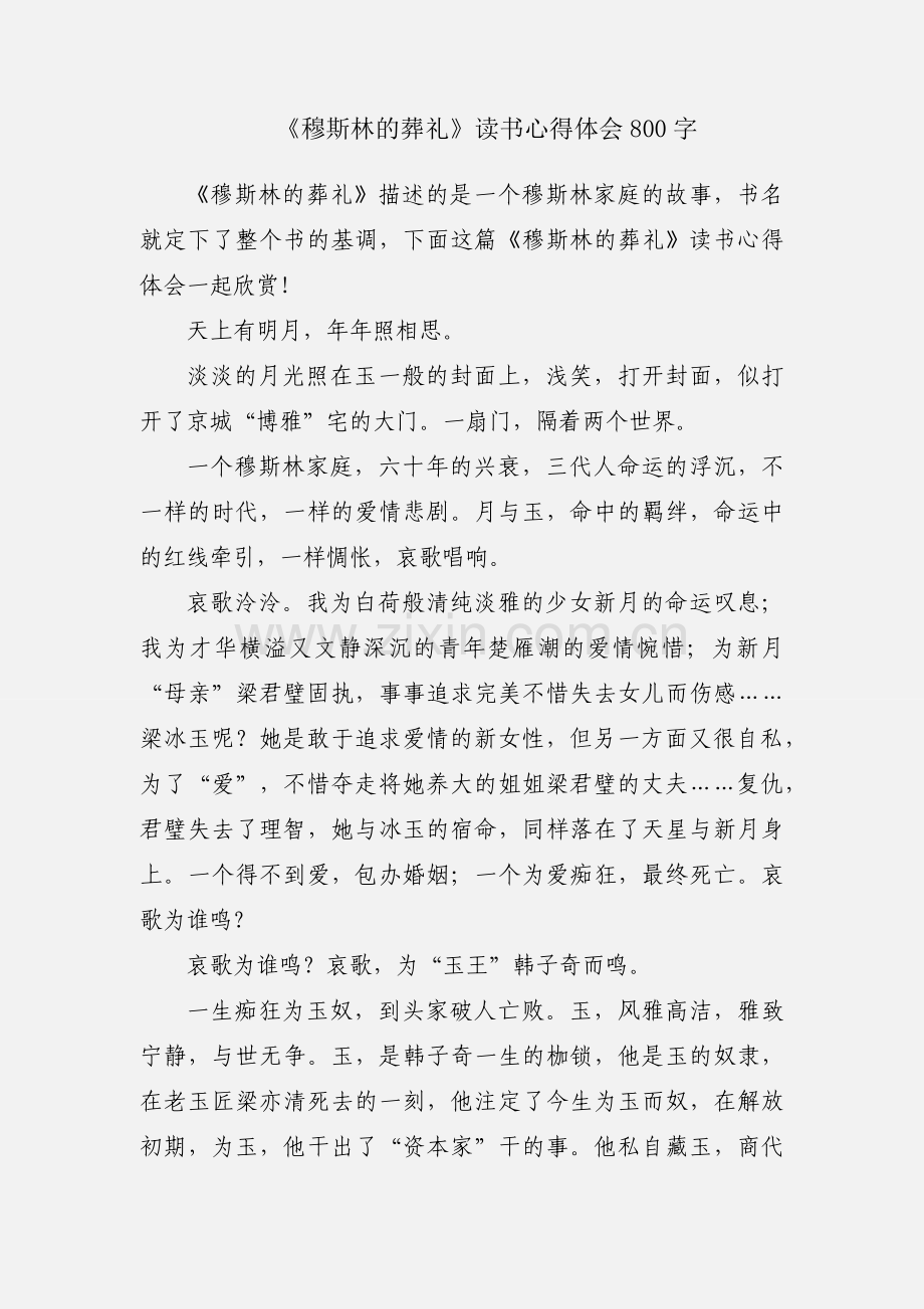 《穆斯林的葬礼》读书心得体会800字.docx_第1页