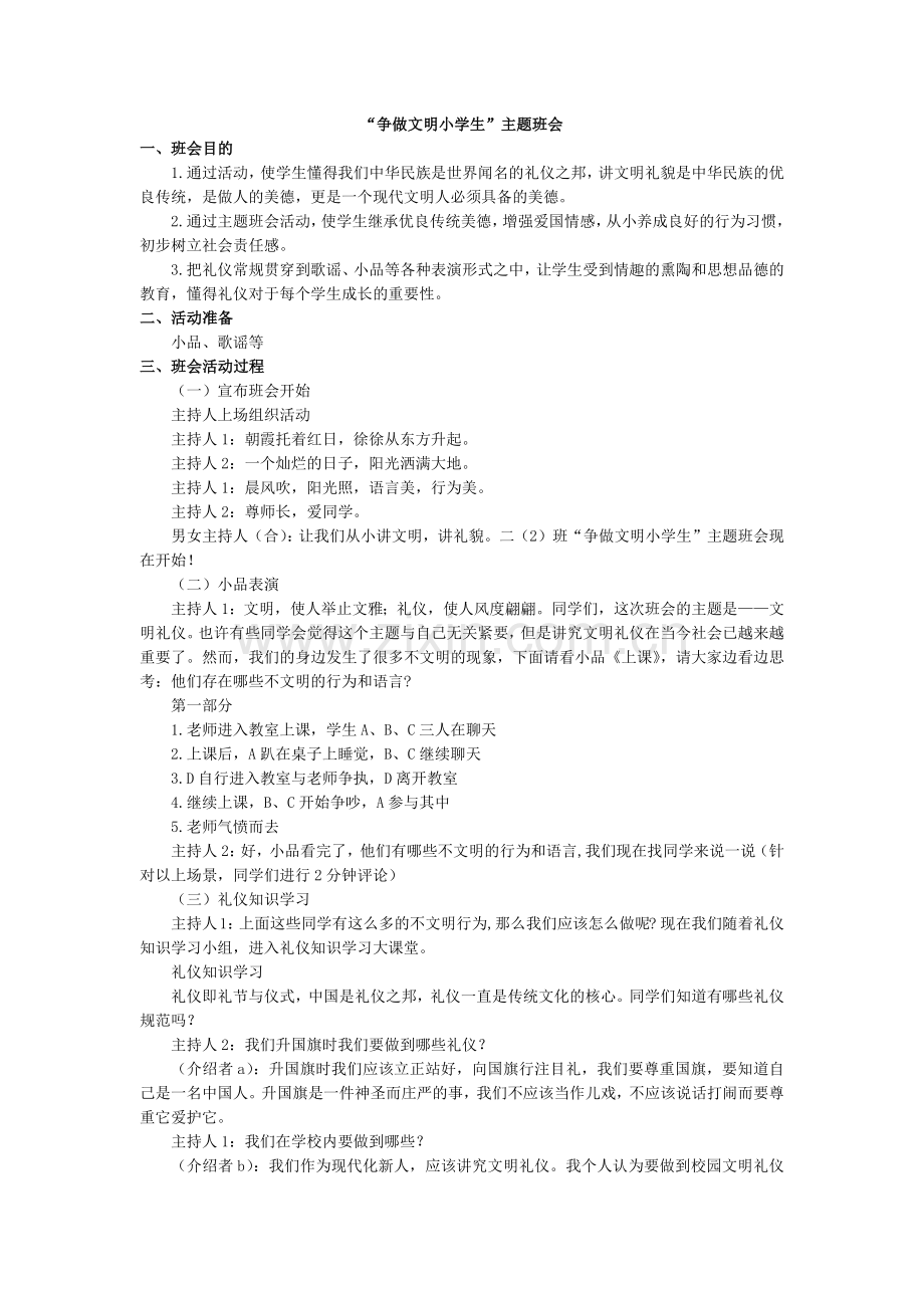 人教版二下数学“争做文明小学生”主题班会公开课课件教案.docx_第1页