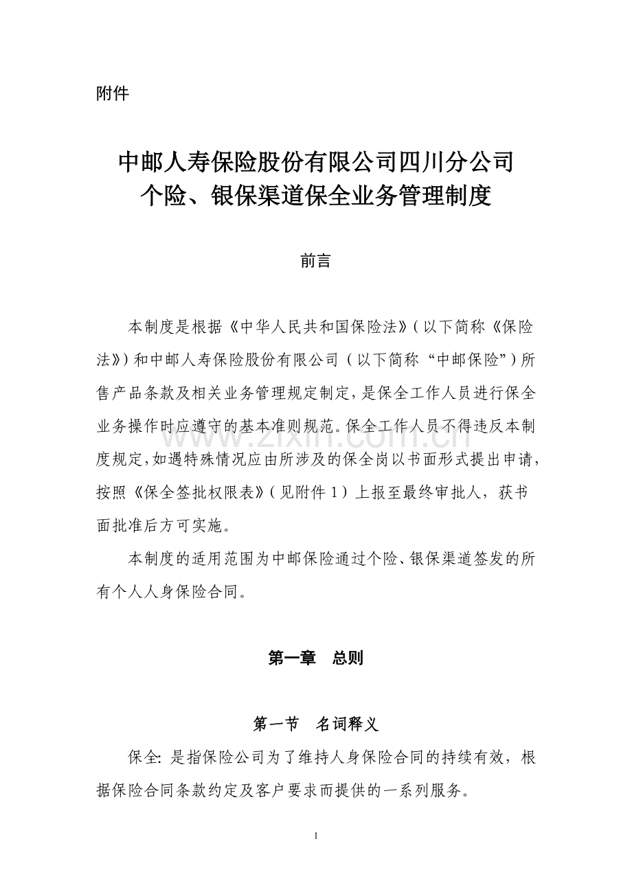 中邮人寿保险股份有限公司四川分公司个险、银保渠道保全业务管理制度.doc_第1页