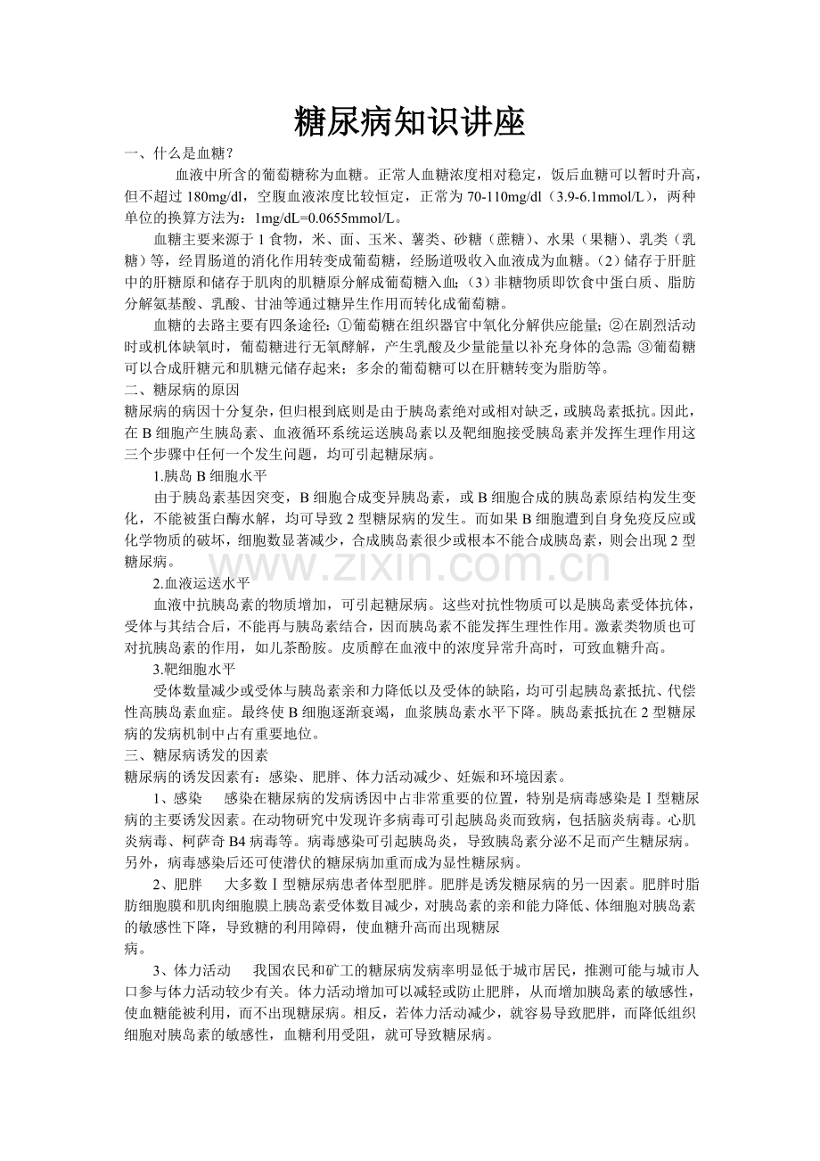 糖尿病知识讲座.doc_第1页