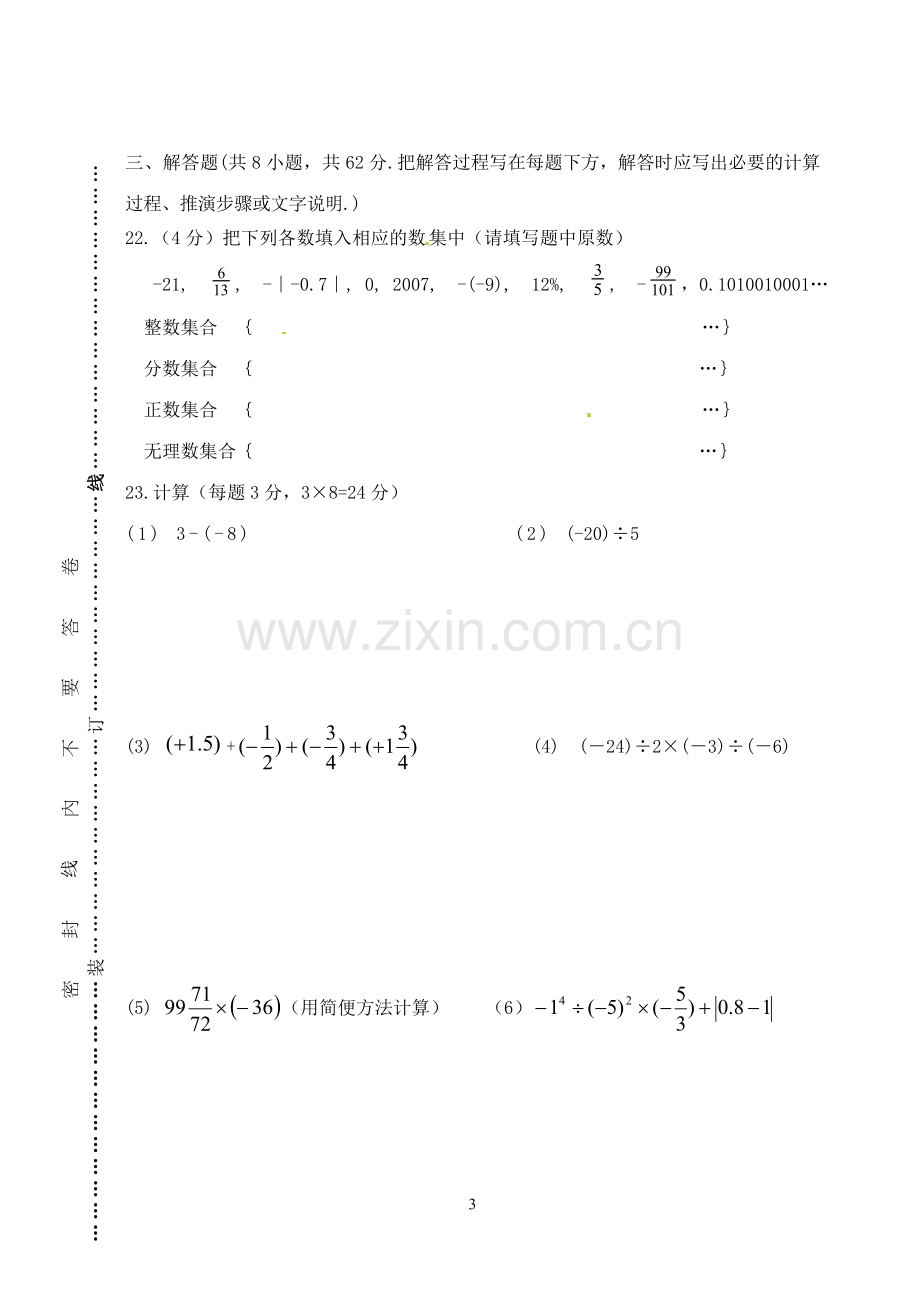 七年级数学(上)阶段性测试.doc_第3页