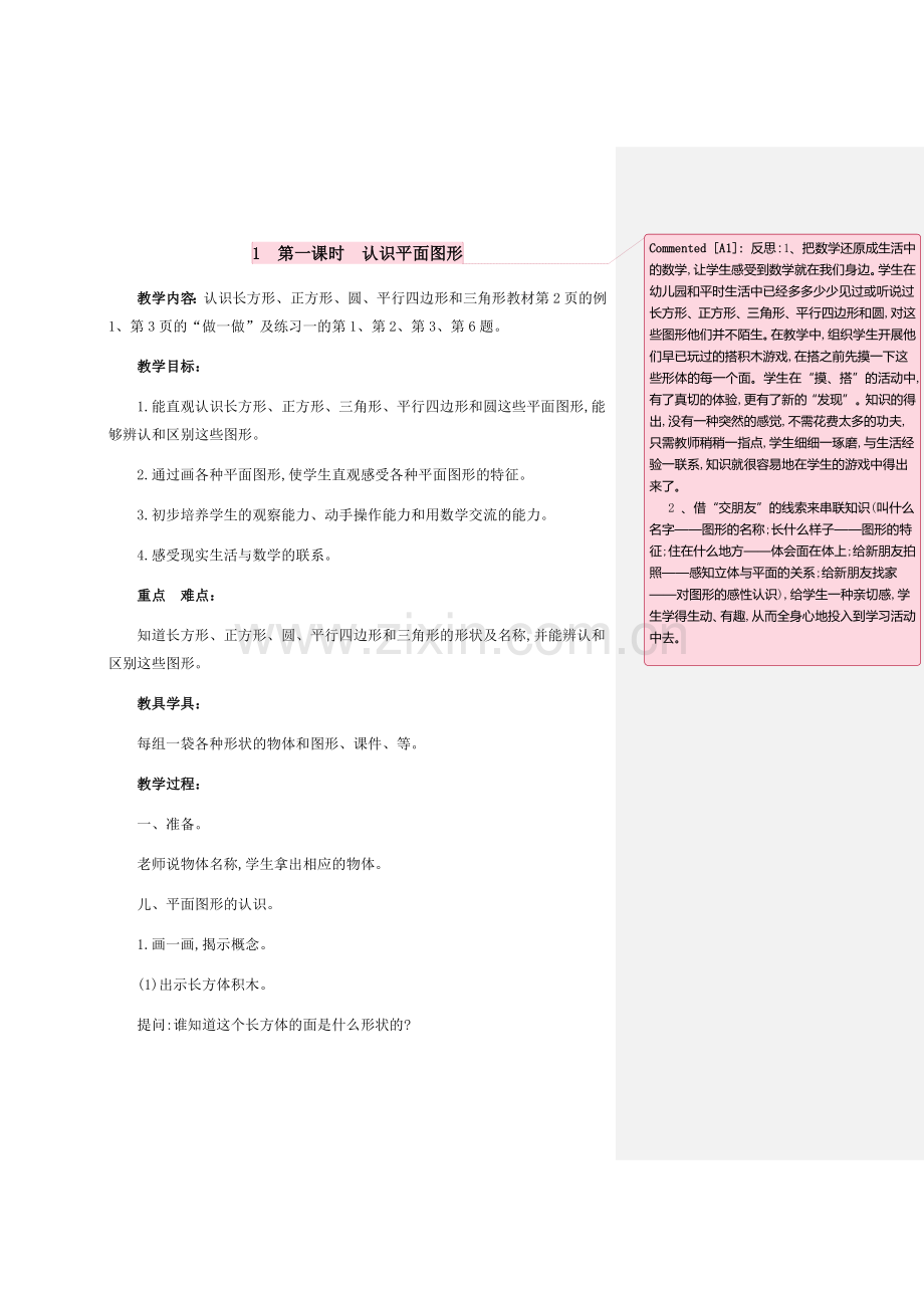 小学数学人教一年级认识平面图形.docx_第1页