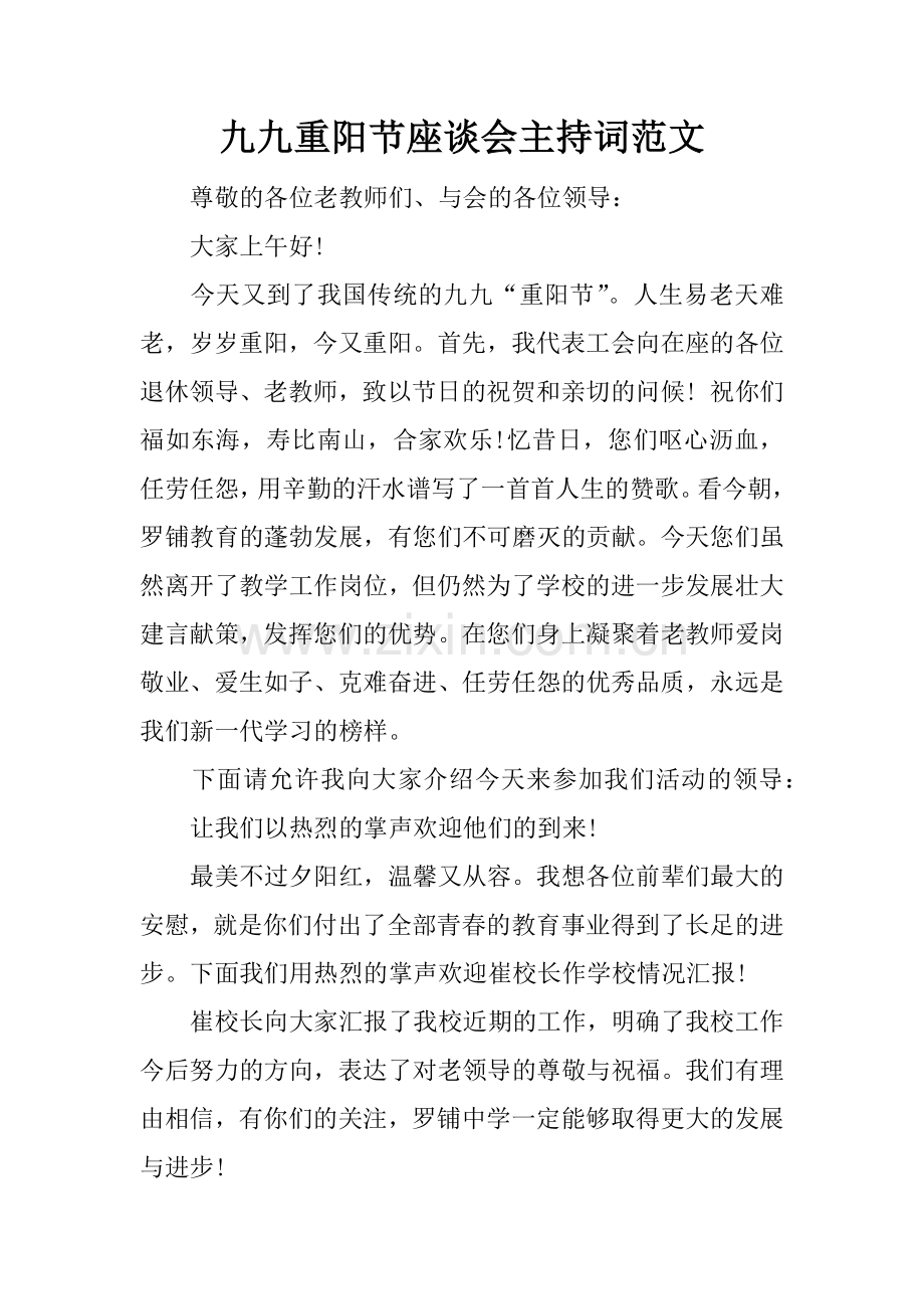 九九重阳节座谈会主持词范文.docx_第1页