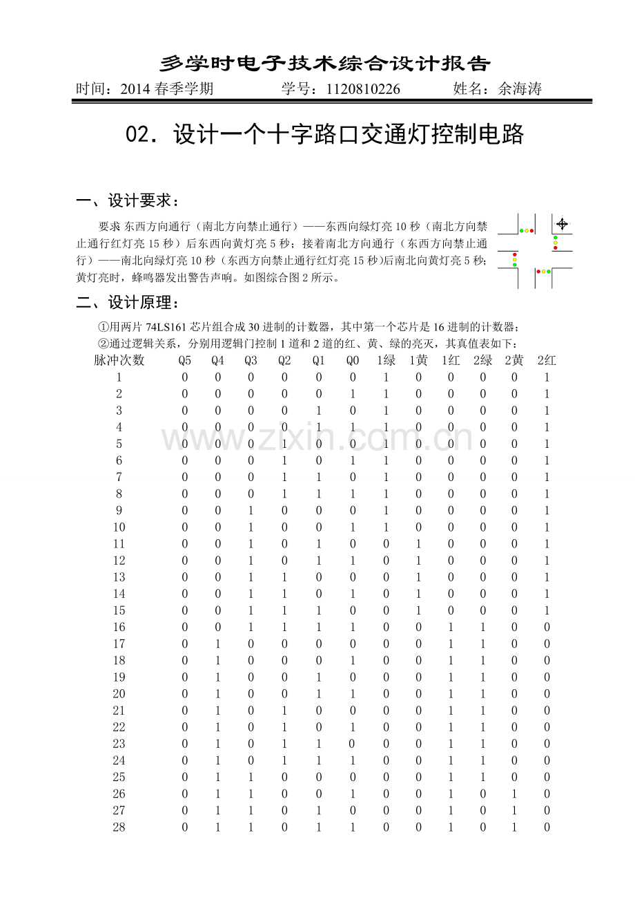 设计一个十字路口交通灯控制电路.doc_第1页