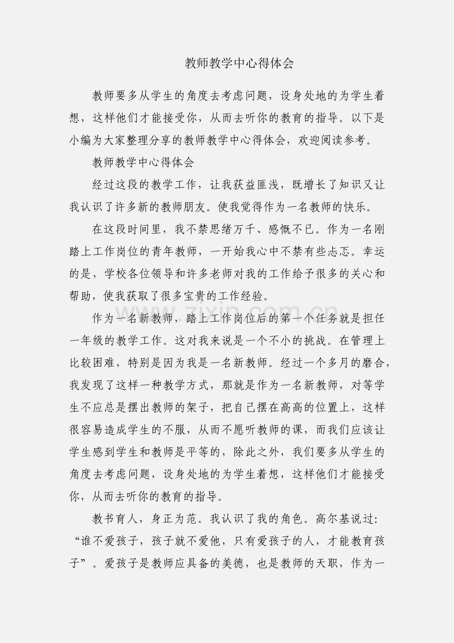 教师教学中心得体会.docx_第1页