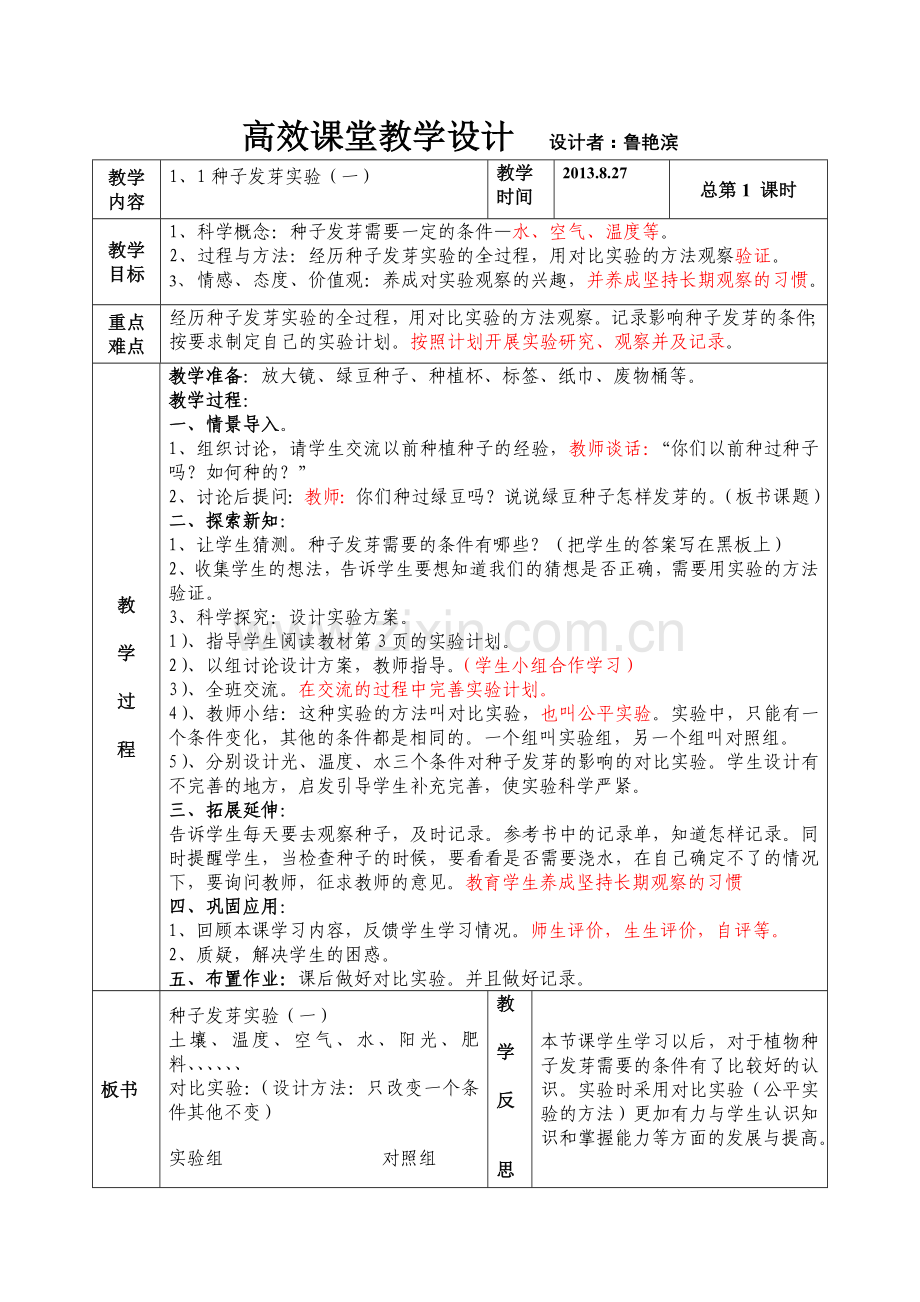 第一单元生物与环境第一课种子发芽试验一.doc_第1页