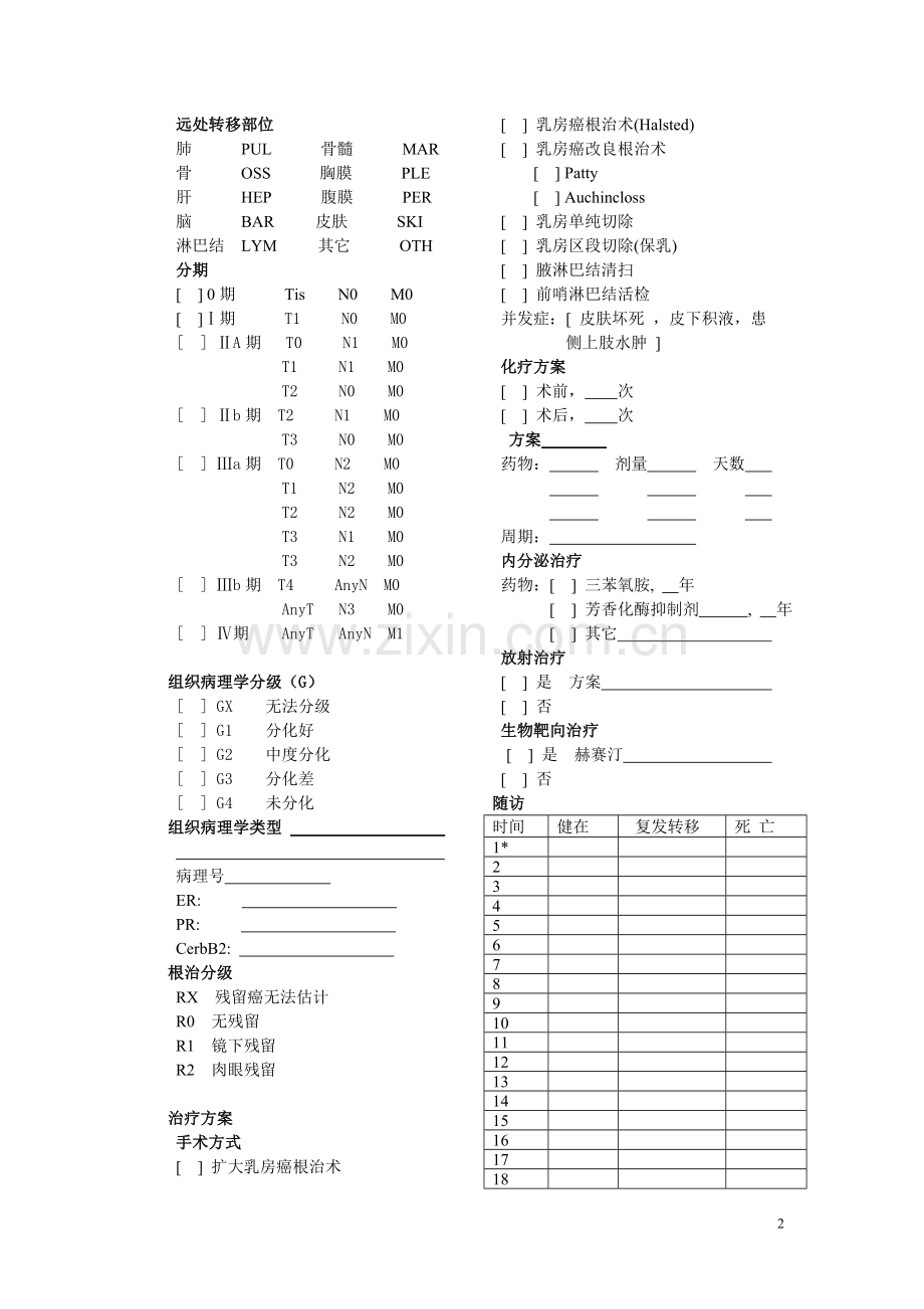 乳腺癌病例登记表格.doc_第2页