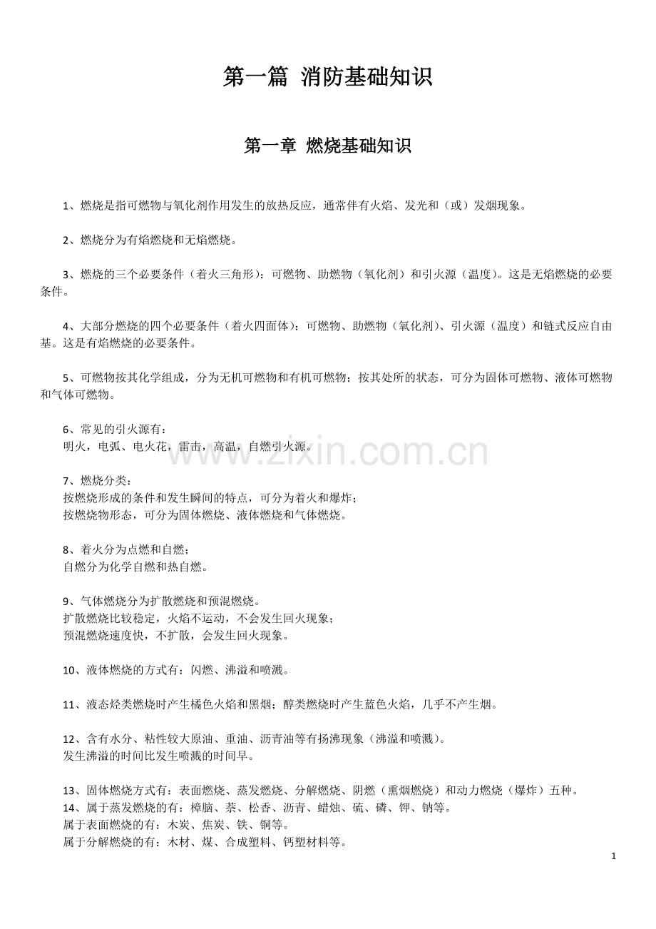 2018一级注册消防工程师考试技术实务科目重点知识归纳.doc_第1页