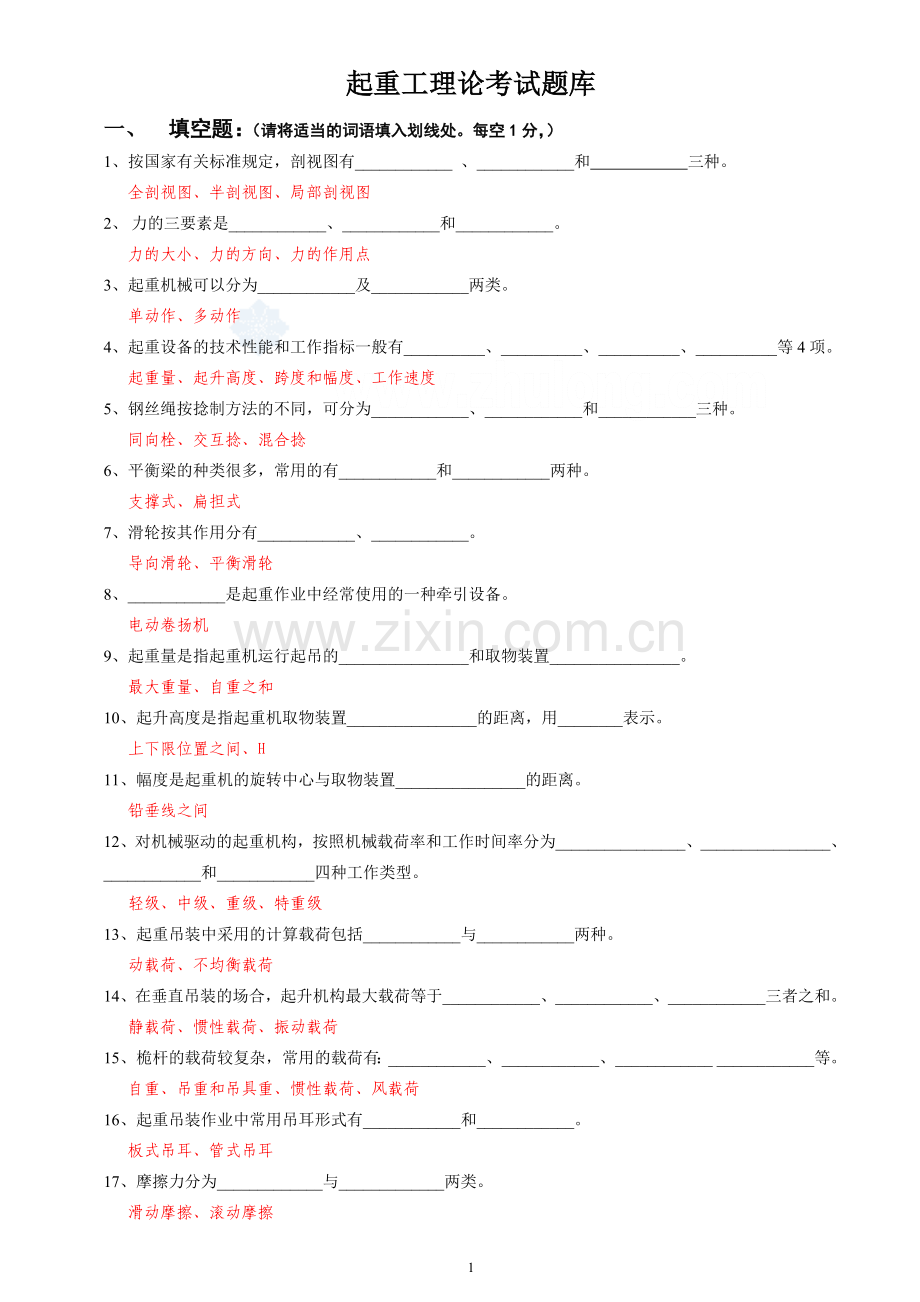 起重工理论考试题库(附答案)_secret.doc_第1页