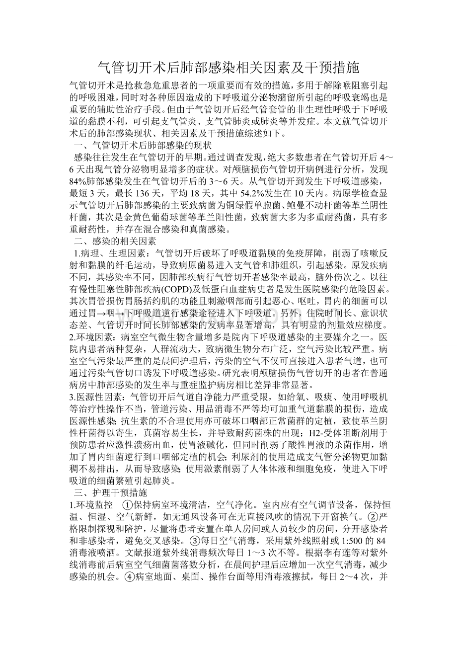 气管切开术后肺部感染相关因素及干预措施.doc_第1页