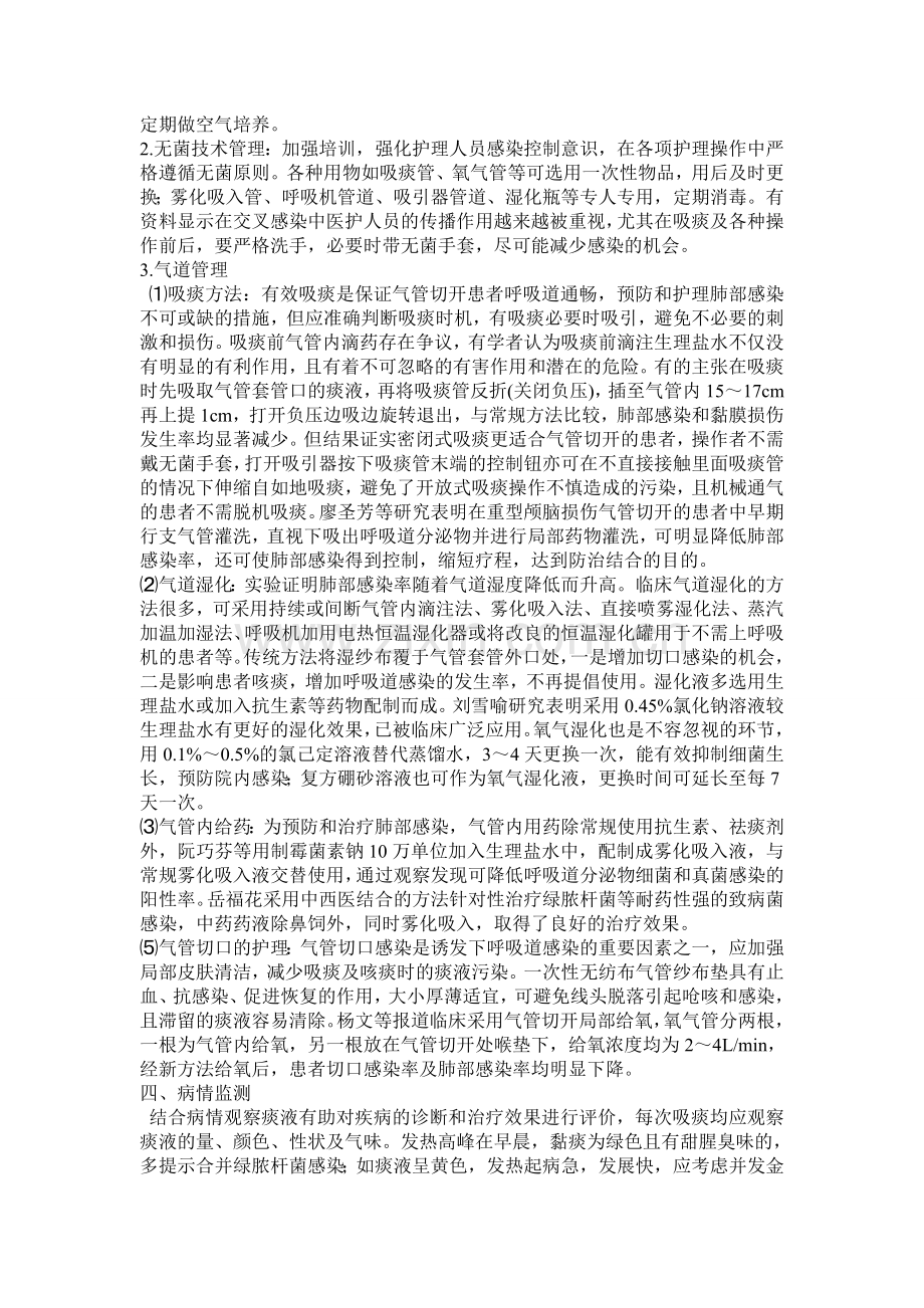 气管切开术后肺部感染相关因素及干预措施.doc_第2页