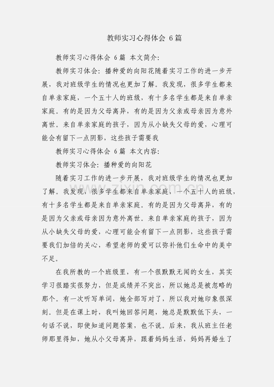 教师实习心得体会 6篇.docx_第1页