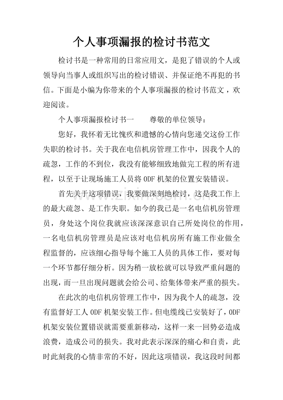 个人事项漏报的检讨书范文.docx_第1页