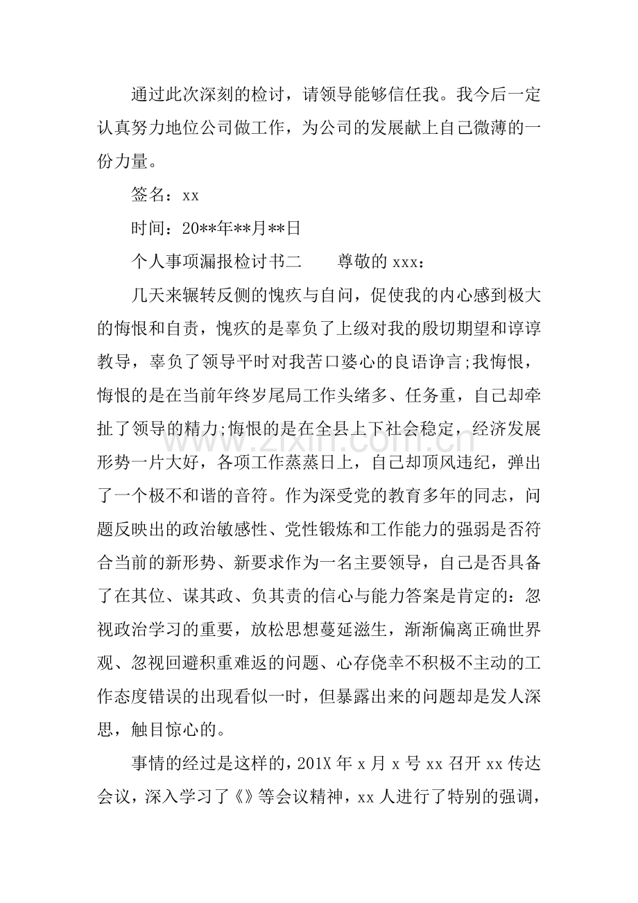 个人事项漏报的检讨书范文.docx_第3页