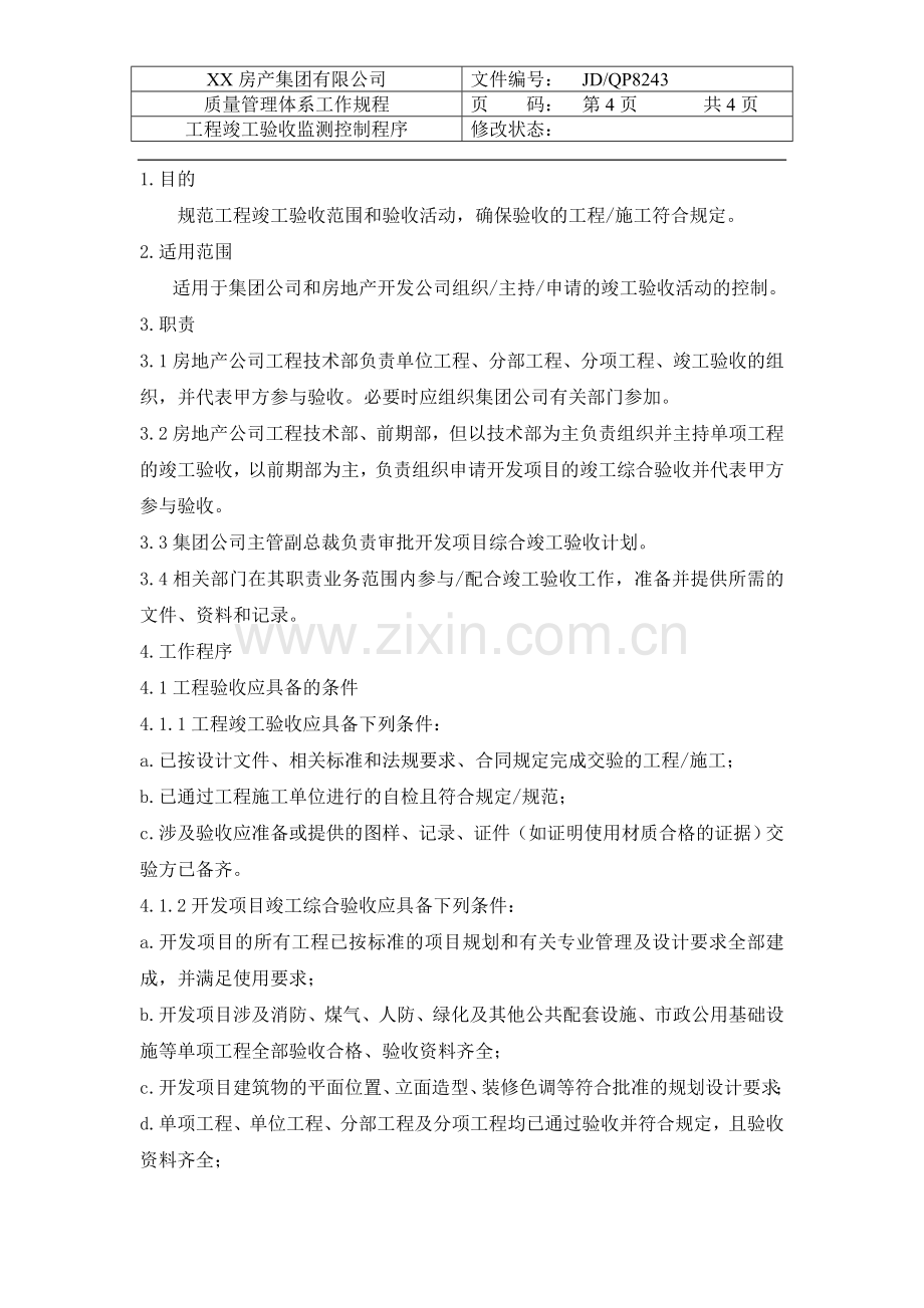 房产公司工作标准工程竣工验收监测控制程序.doc_第2页