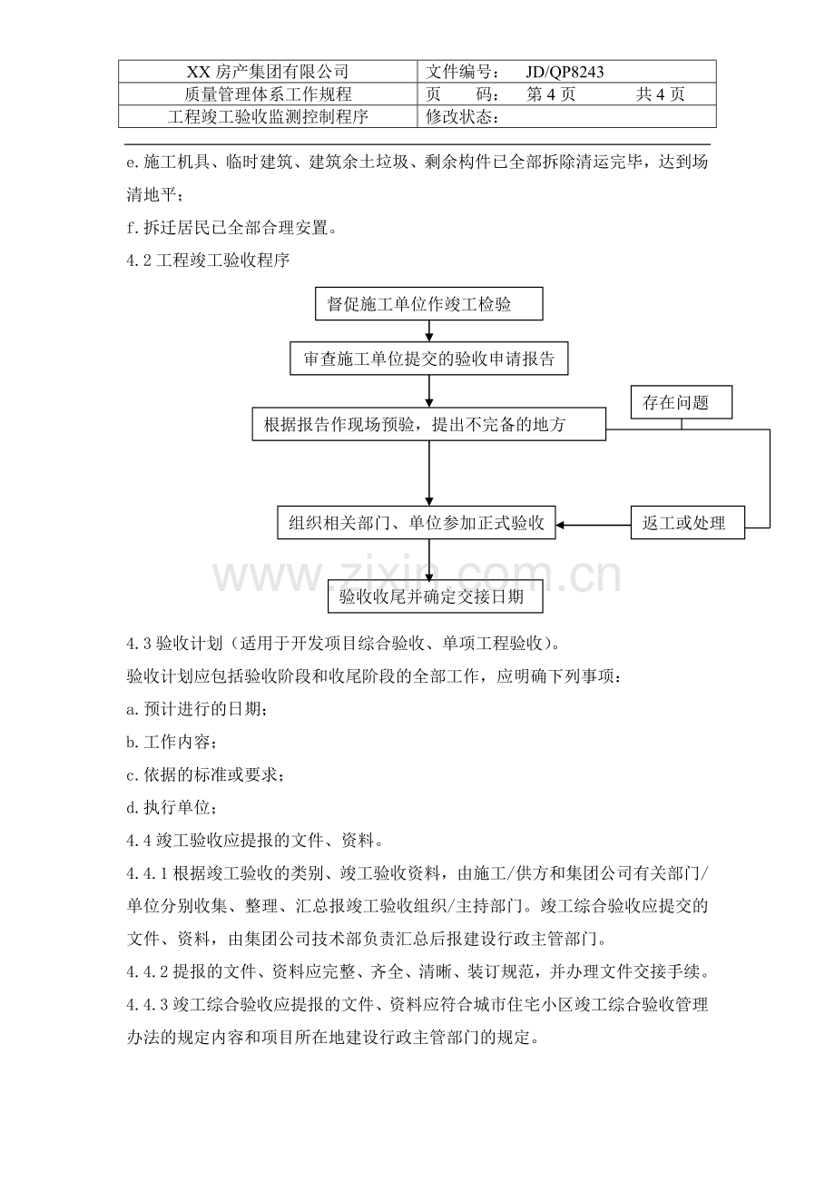 房产公司工作标准工程竣工验收监测控制程序.doc_第3页