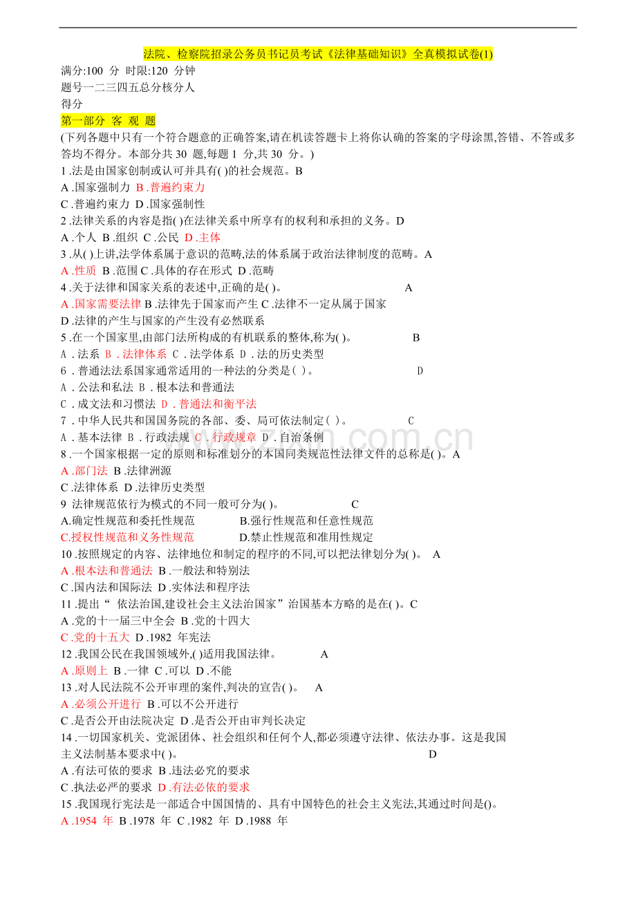 法院、检察院招录公务员书记员考试《法律基础知识》全真模拟试卷(1).doc_第1页