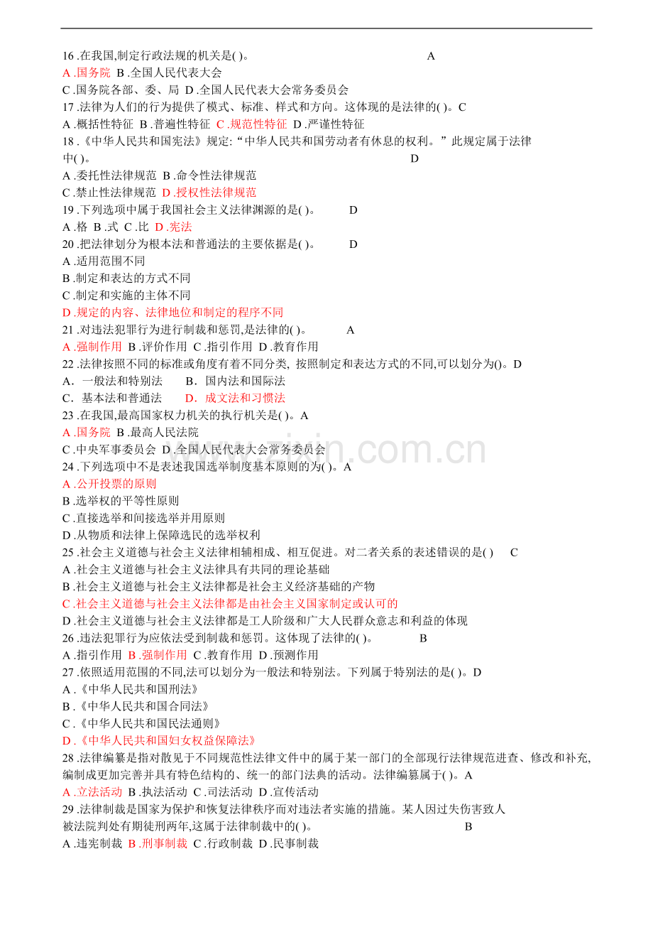 法院、检察院招录公务员书记员考试《法律基础知识》全真模拟试卷(1).doc_第2页