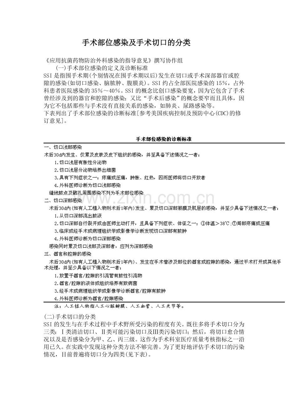 手术部位感染及手术切口的分类.doc_第1页