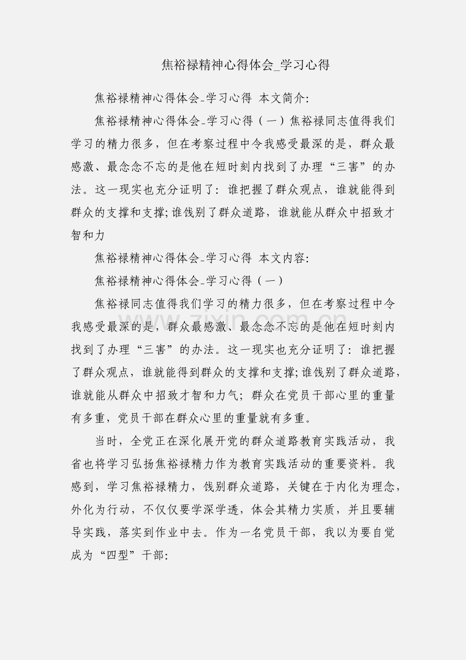 焦裕禄精神心得体会_学习心得.docx_第1页