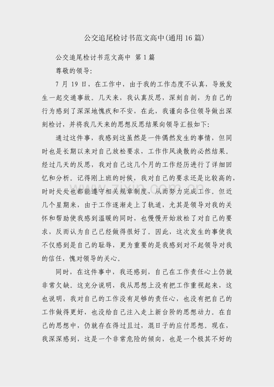 公交追尾检讨书范文高中(通用16篇).pdf_第1页