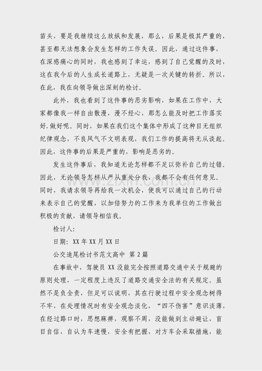 公交追尾检讨书范文高中(通用16篇).pdf_第2页