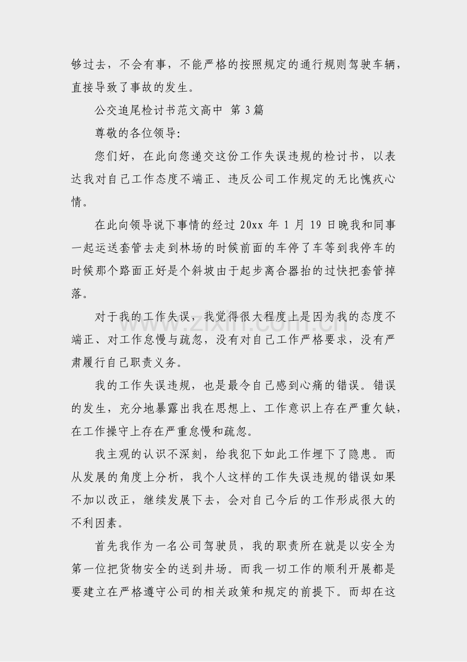 公交追尾检讨书范文高中(通用16篇).pdf_第3页