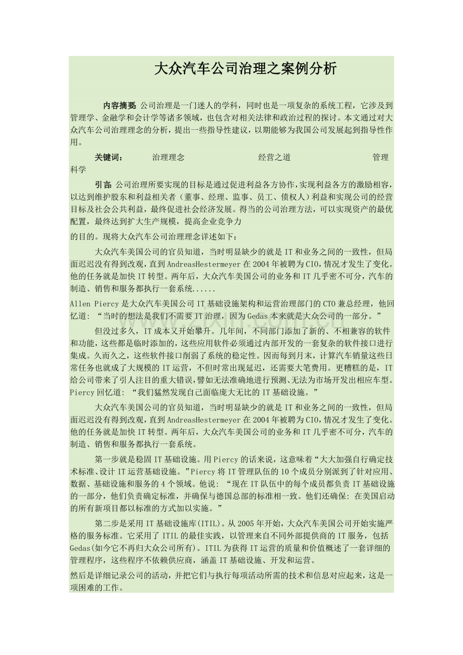 大众汽车公司治理之案例分析.doc_第1页