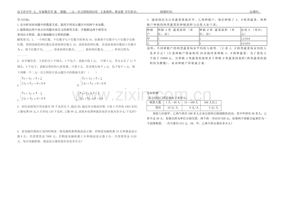 洼子店中学七年级数学导学-案：二元一次方程组的应用.doc_第1页