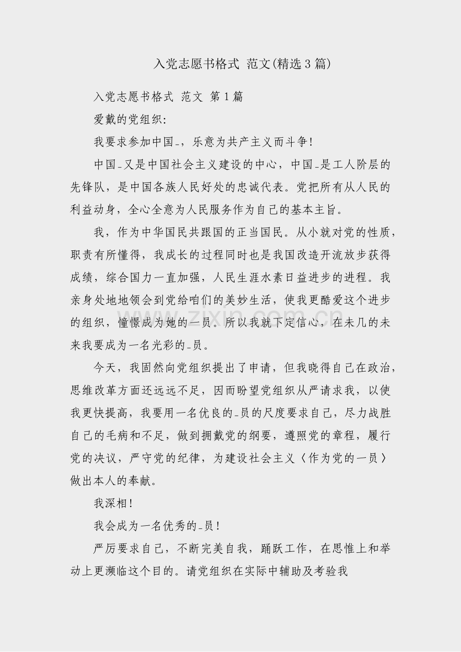 入党志愿书格式 范文(3篇).pdf_第1页