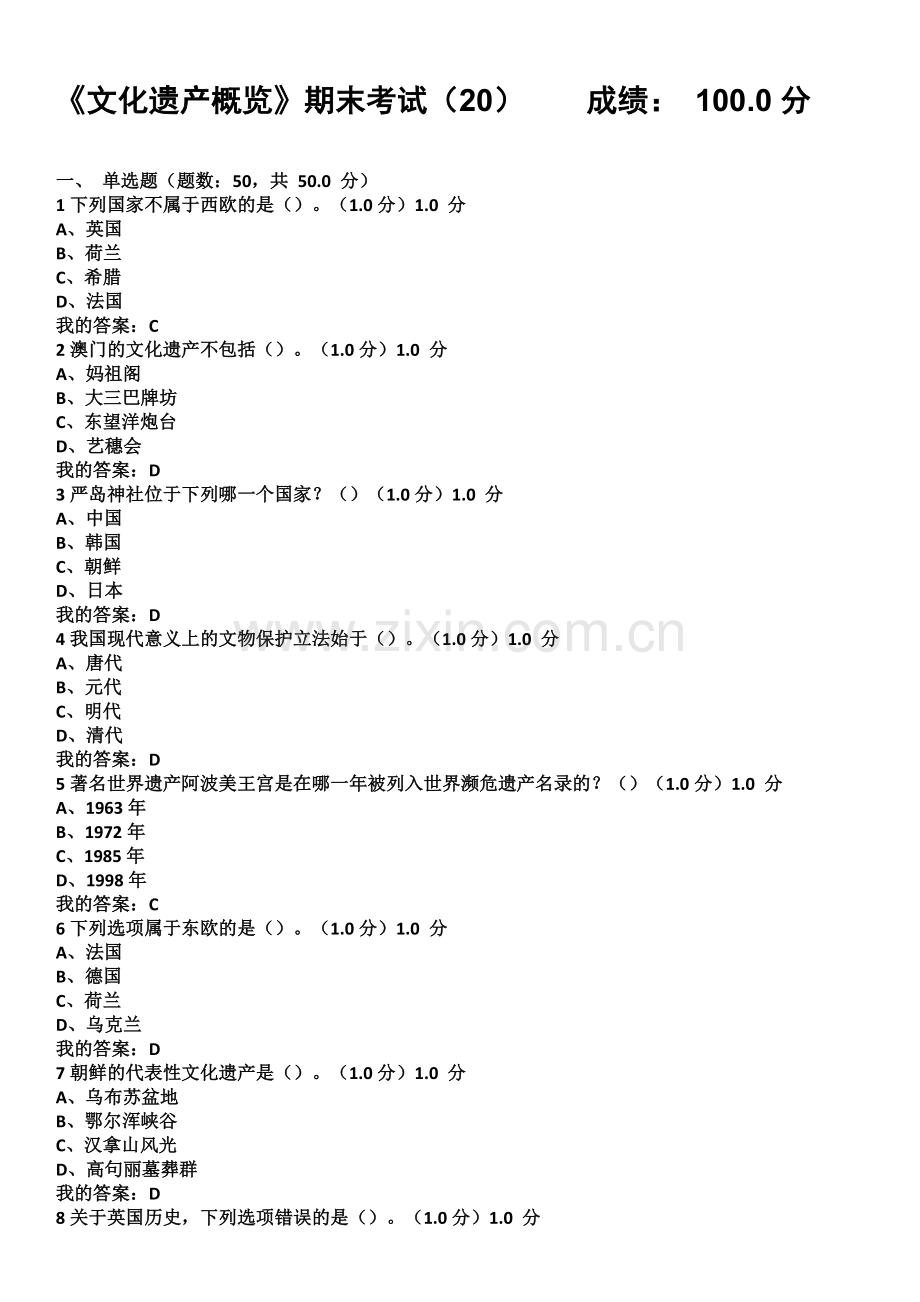 2017尔雅网络课文化遗产概览期末考试答案.doc_第1页