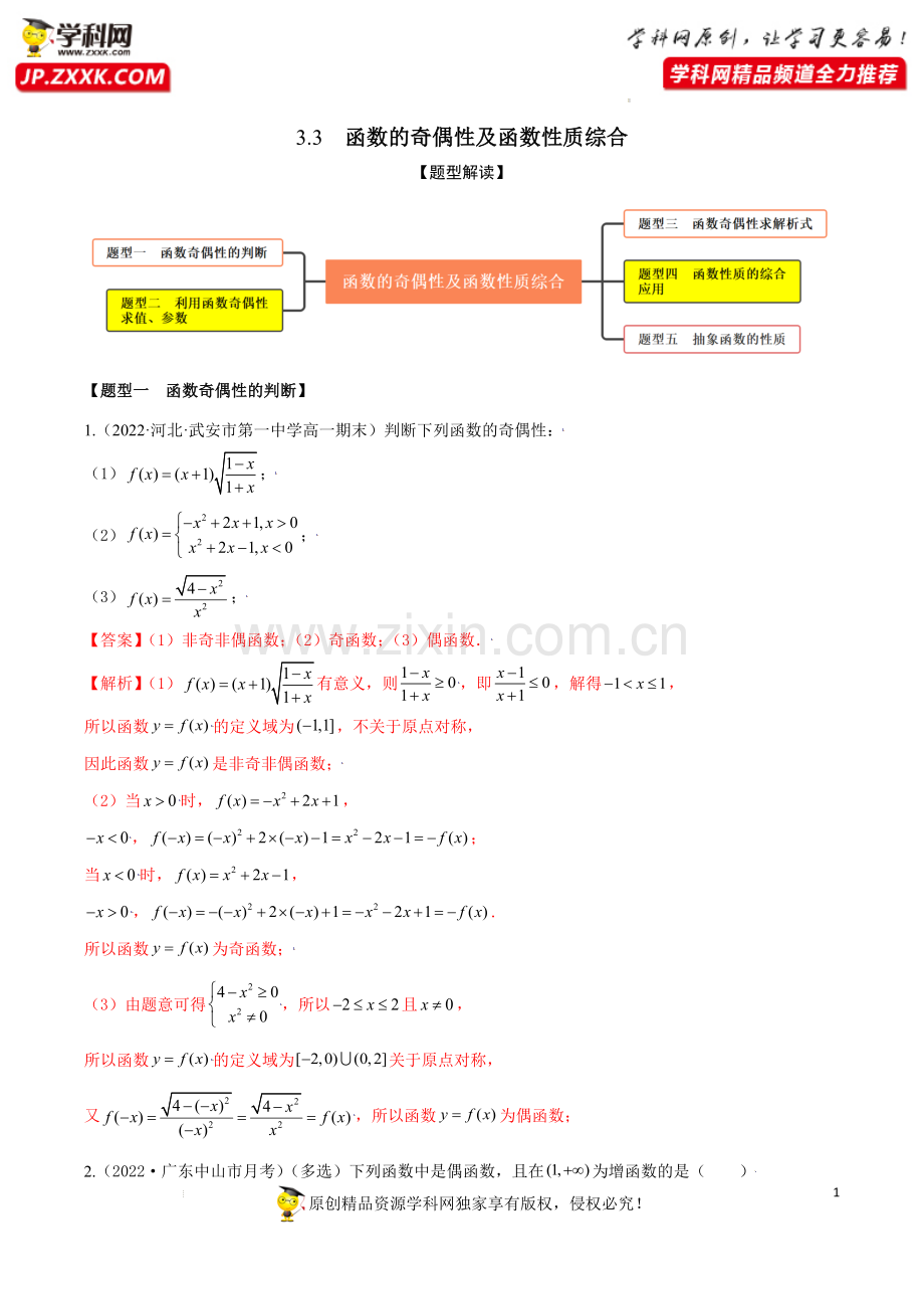 3.3函数的奇偶性及函数性质综合(精练)-【题型·技巧培优系列】2022年新高一数学暑假预习精讲精练.docx_第1页