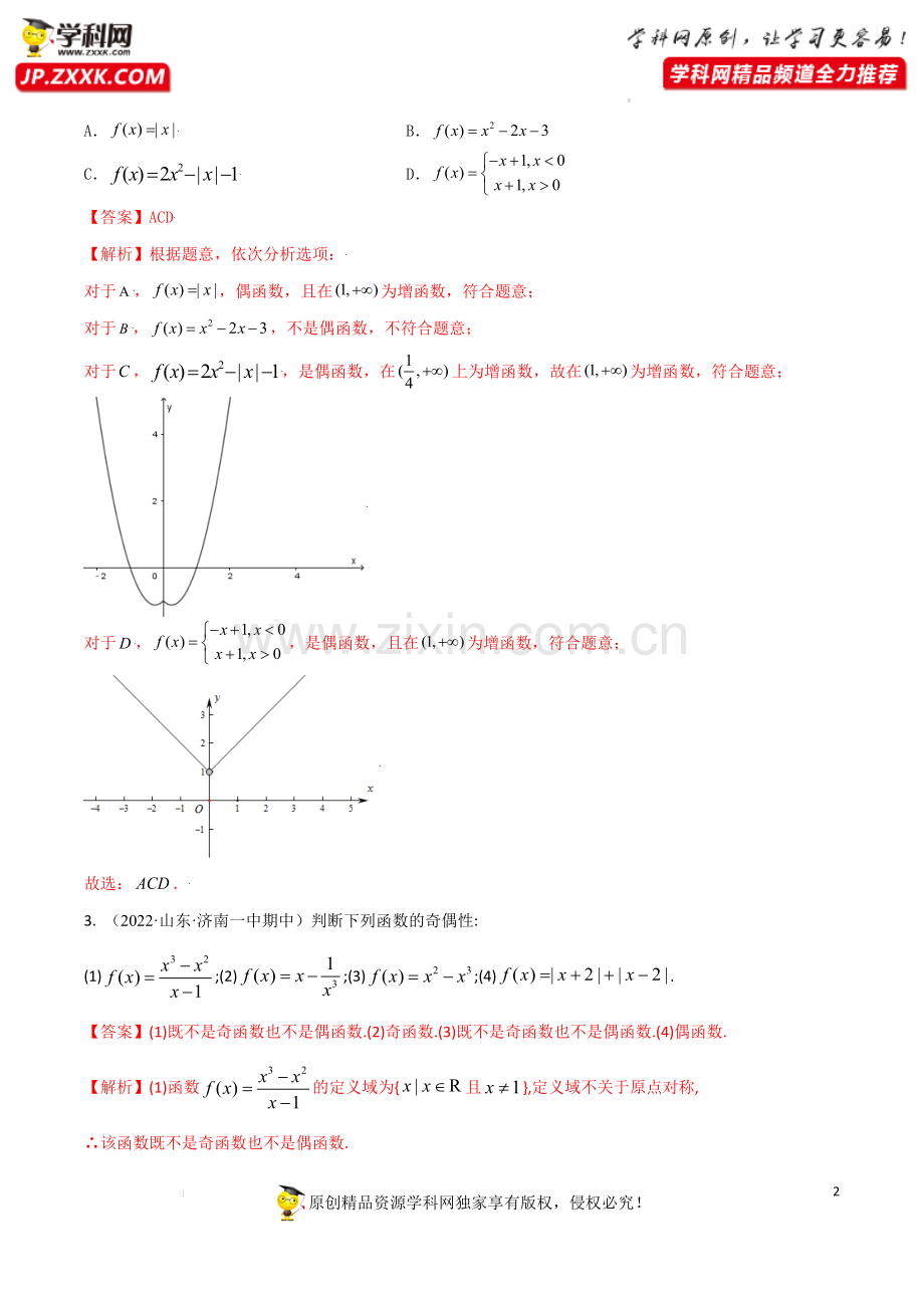 3.3函数的奇偶性及函数性质综合(精练)-【题型·技巧培优系列】2022年新高一数学暑假预习精讲精练.docx_第2页