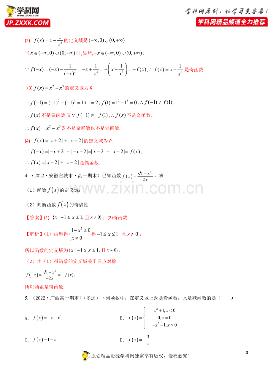 3.3函数的奇偶性及函数性质综合(精练)-【题型·技巧培优系列】2022年新高一数学暑假预习精讲精练.docx_第3页