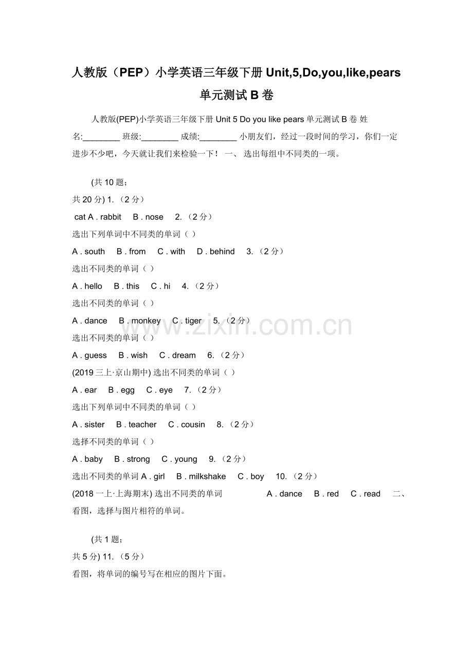 人教版（PEP）小学英语三年级下册Unit-5-Do-you-like-pears单元测试B卷.docx_第1页